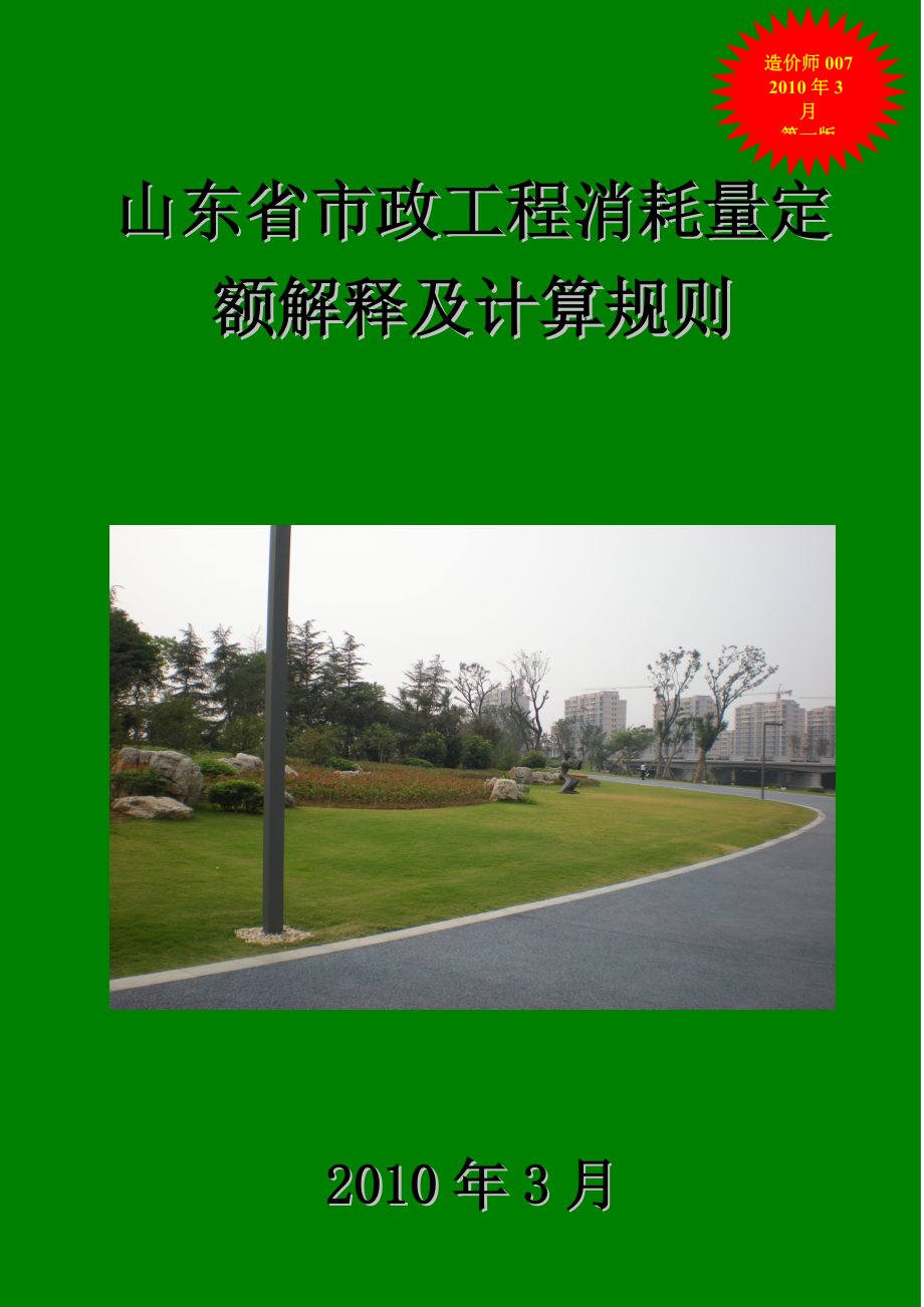 山东省市政工程消耗量定额 解释及计算规则 资料汇编_第1页