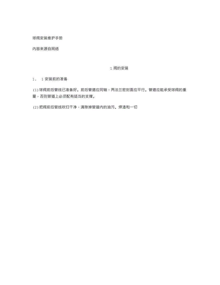 球阀安装维护手册.doc_第1页