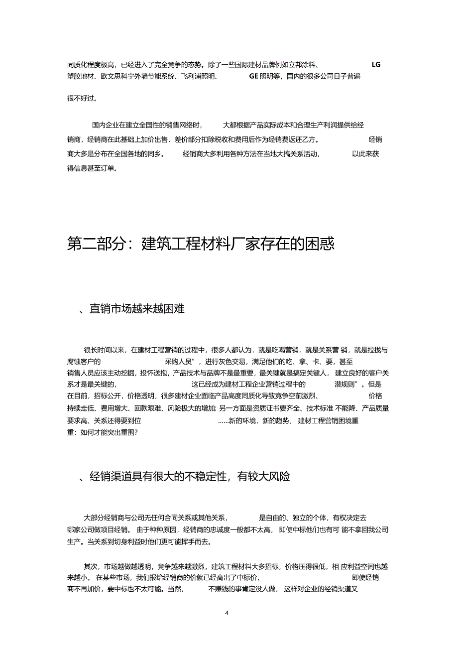 中国建材工程场营销对策分析_第4页