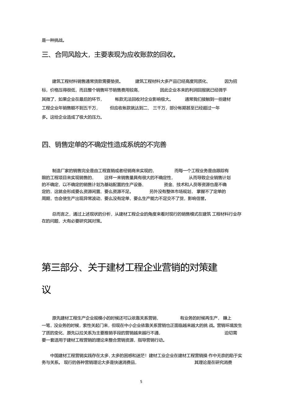 中国建材工程场营销对策分析_第5页