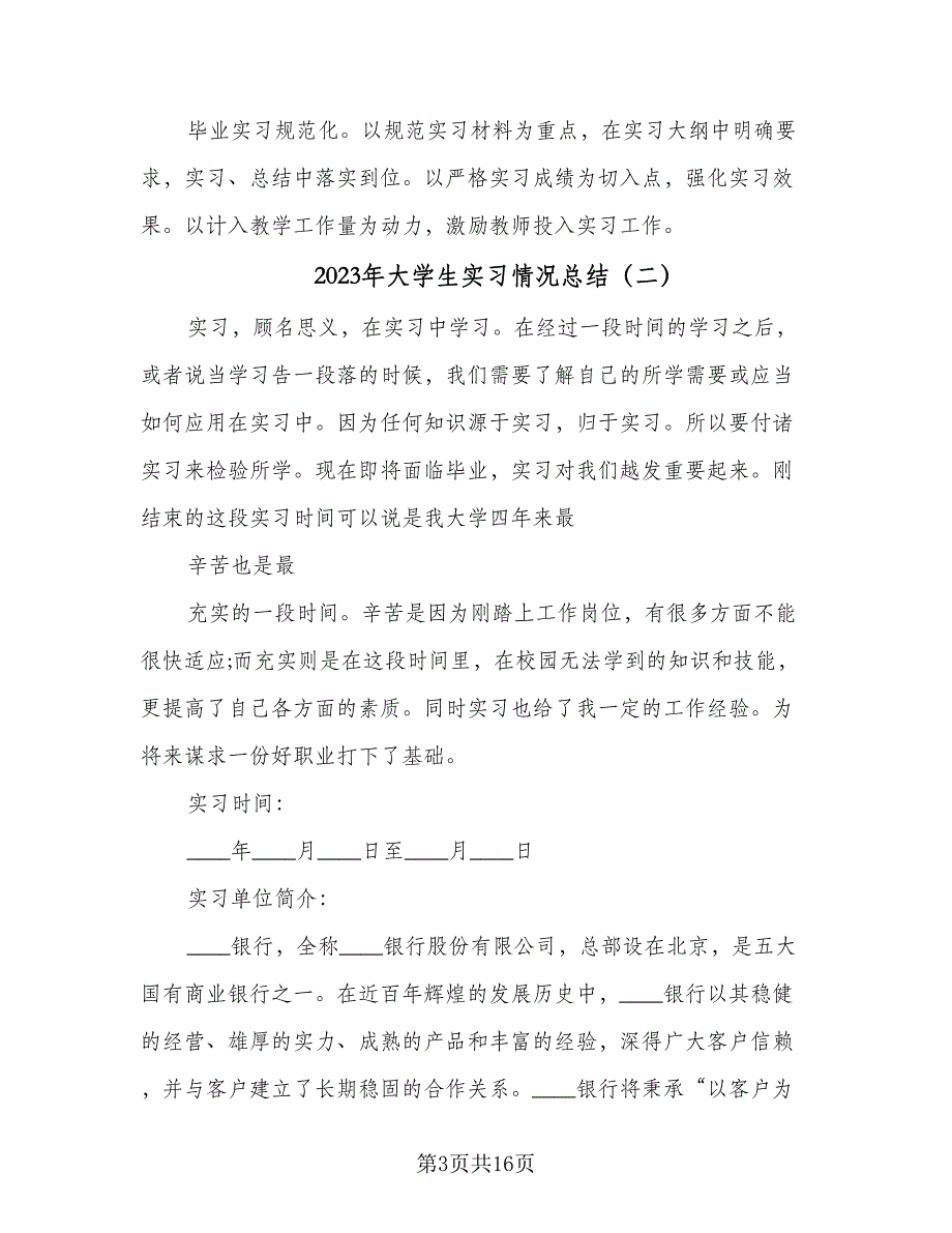 2023年大学生实习情况总结（5篇）_第3页