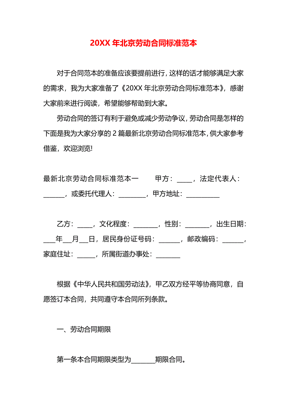 北京劳动合同标准_第1页