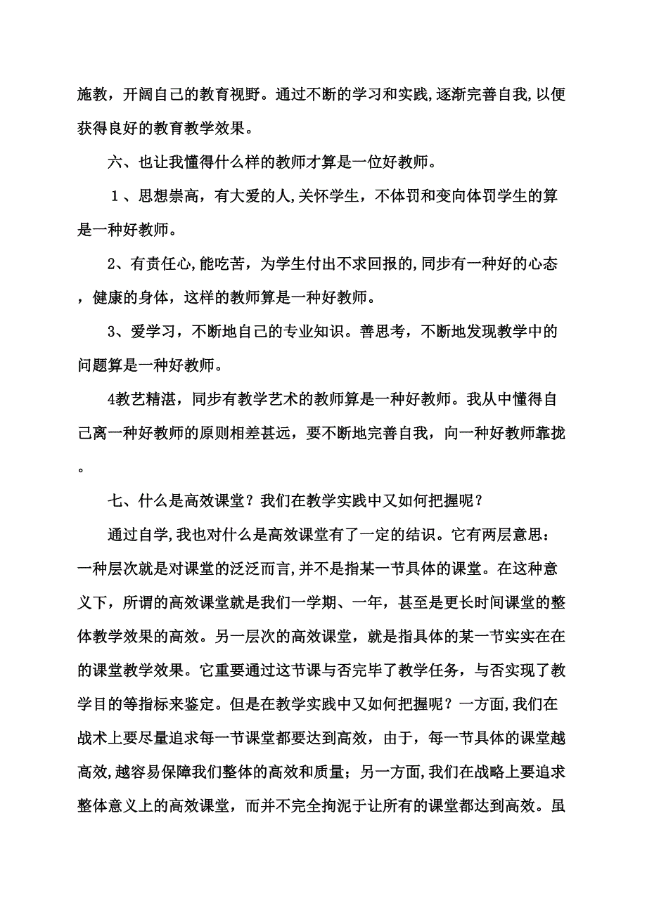 骨干教师培训心得体会_第4页