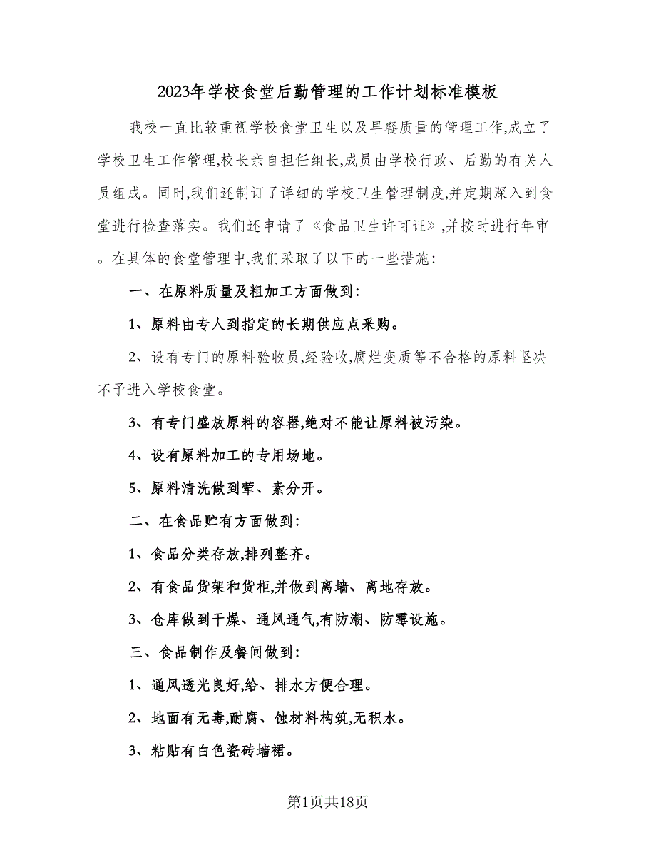 2023年学校食堂后勤管理的工作计划标准模板（八篇）.doc_第1页