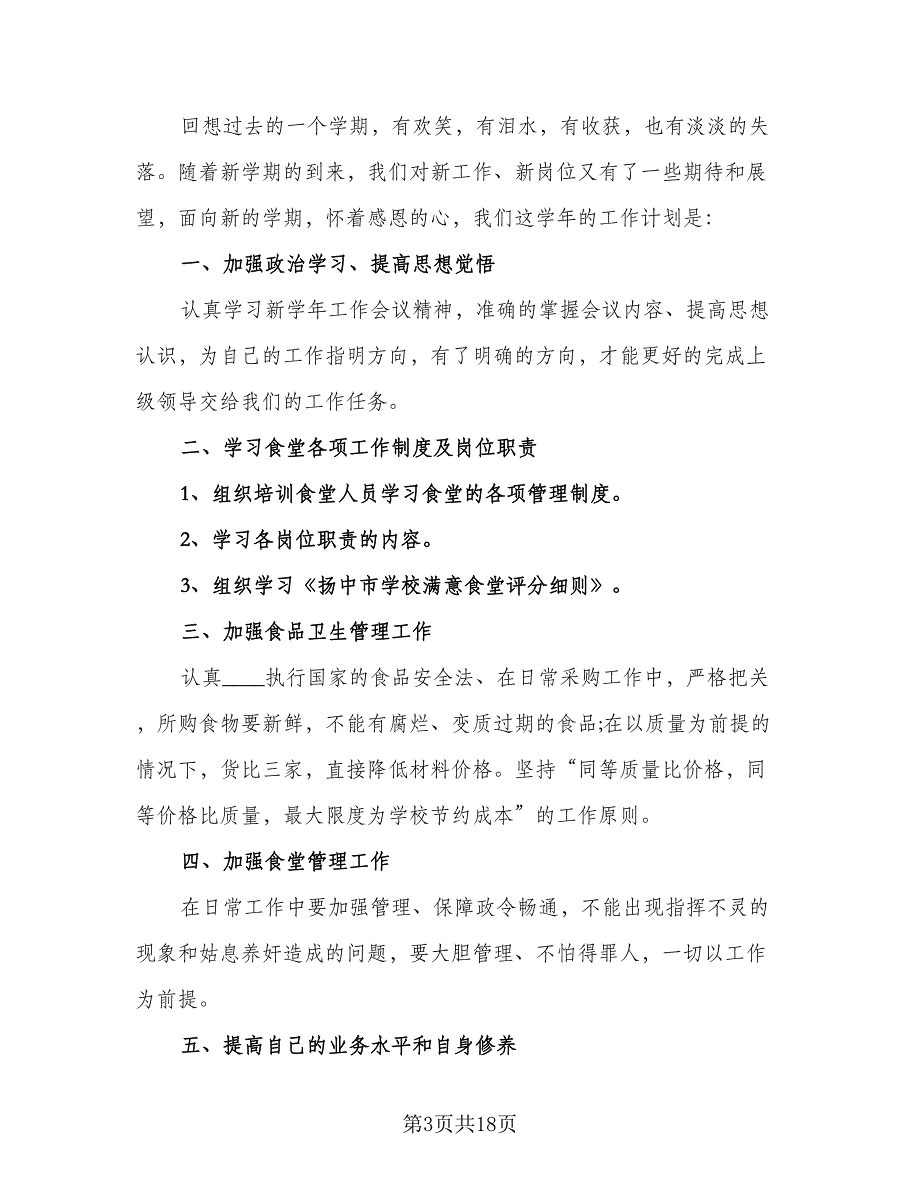 2023年学校食堂后勤管理的工作计划标准模板（八篇）.doc_第3页