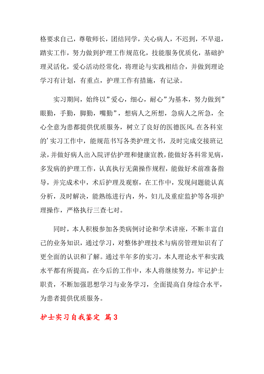 2022关于护士实习自我鉴定范文汇总10篇_第3页