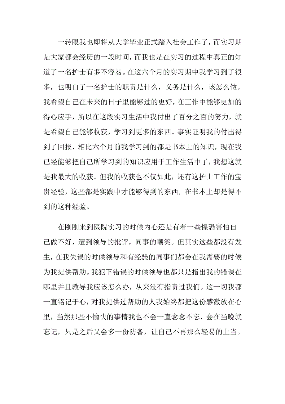 2022关于护士实习自我鉴定范文汇总10篇_第4页