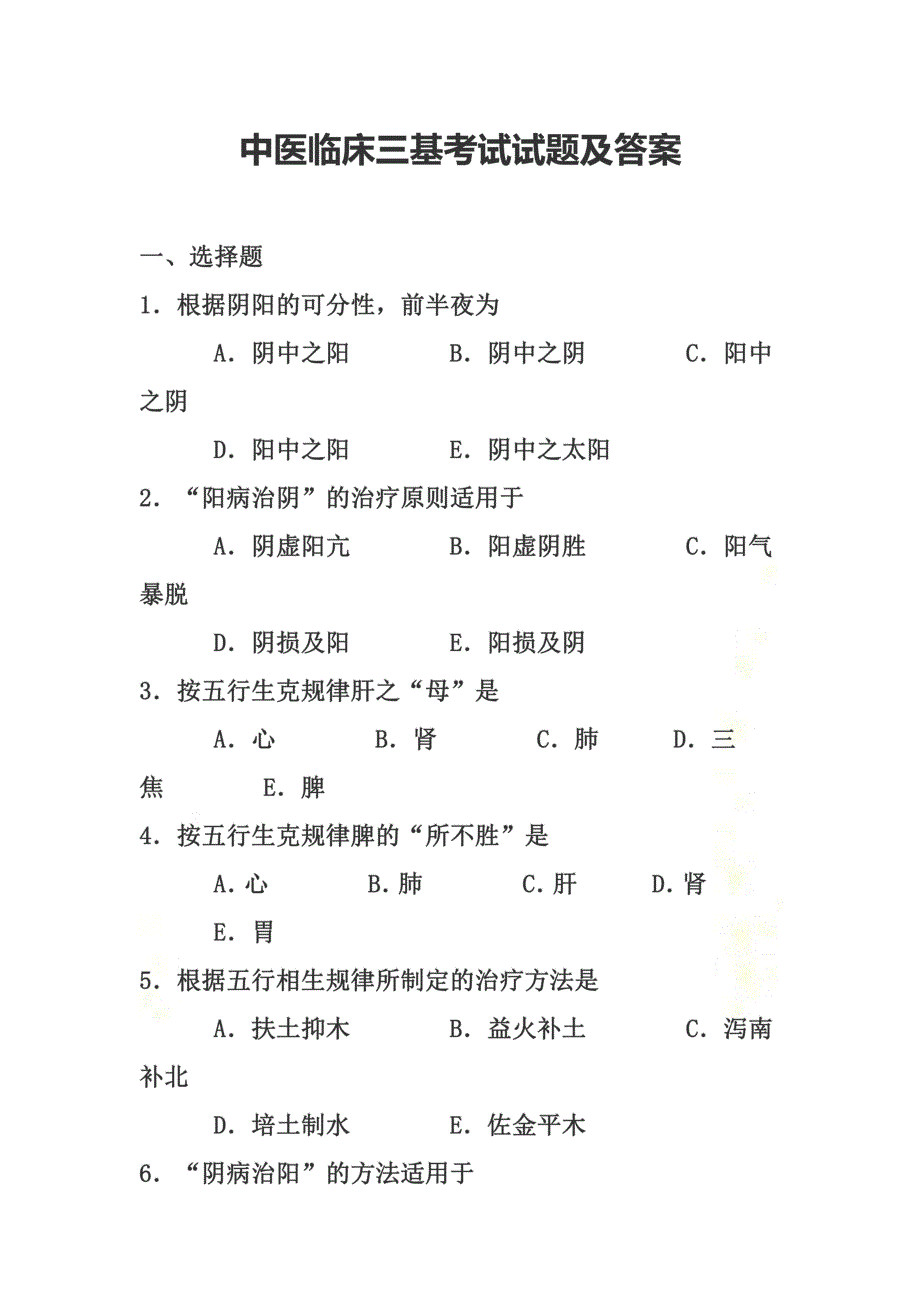 中医临床三基考试试题及答案_第2页