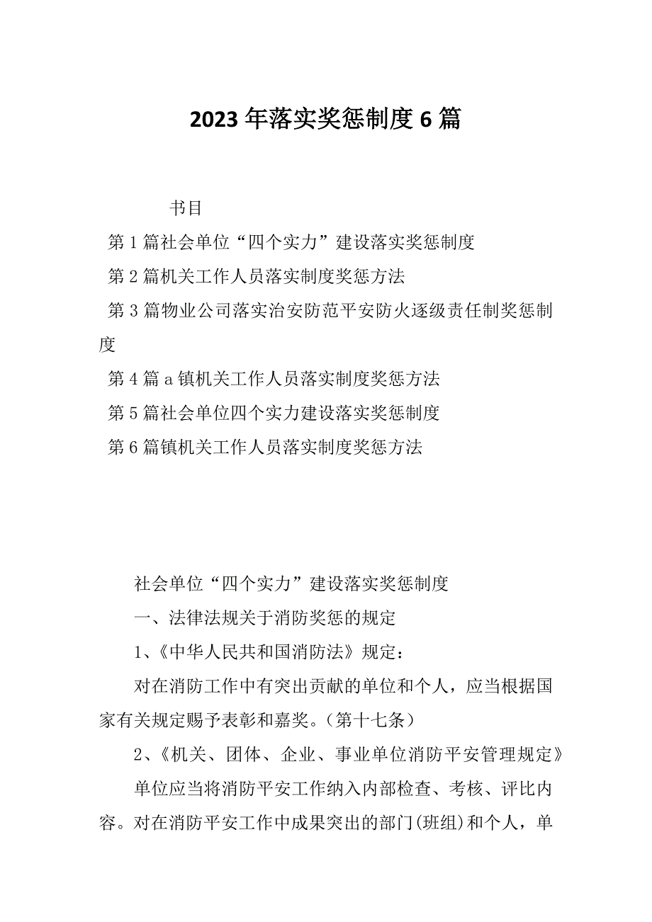 2023年落实奖惩制度6篇_第1页