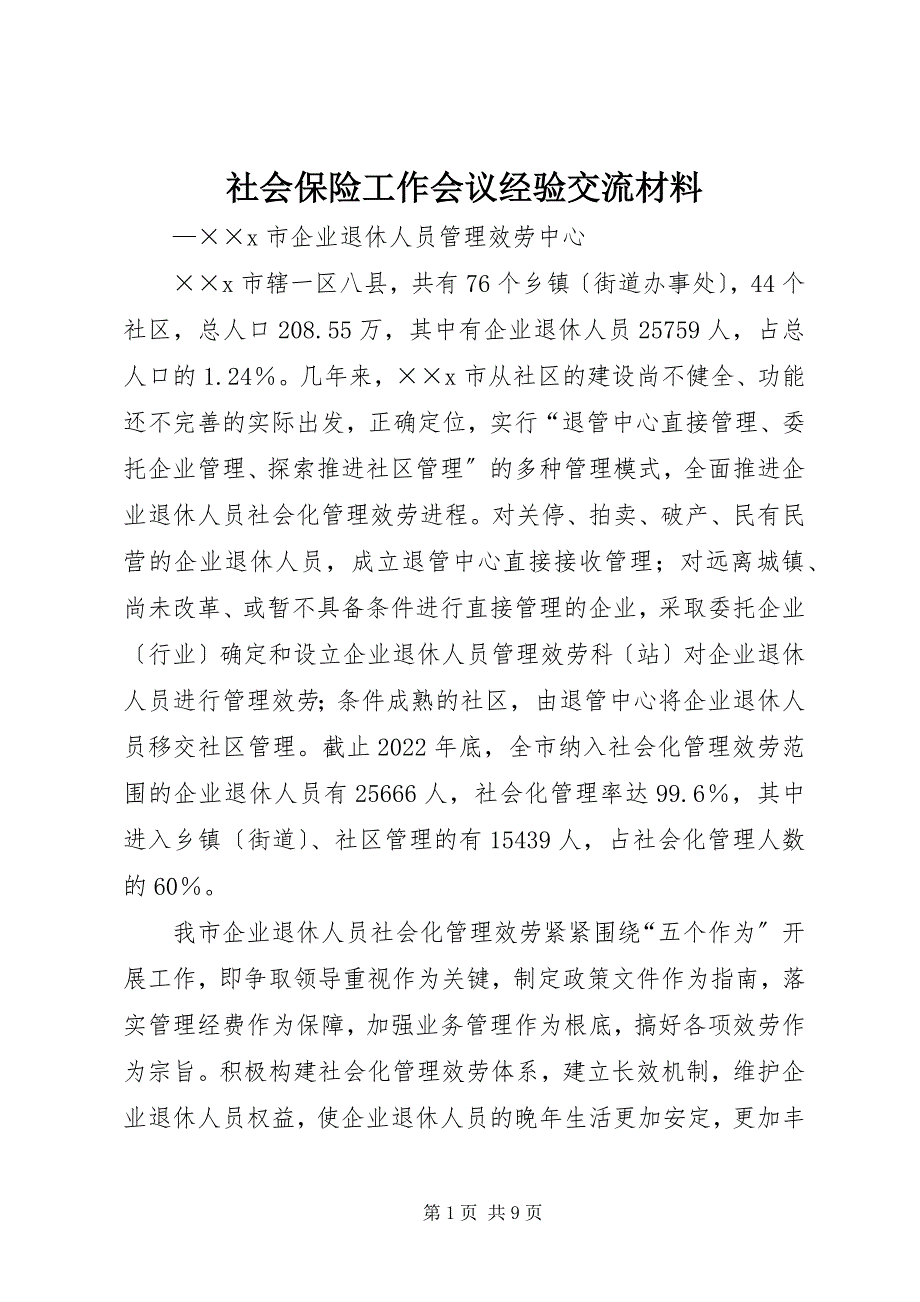 2023年社会保险工作会议经验交流材料.docx_第1页