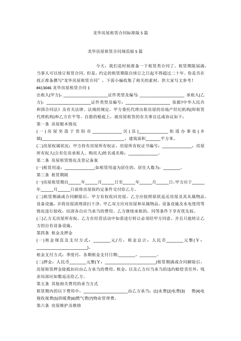 龙华房屋租赁合同标准版5篇_第1页