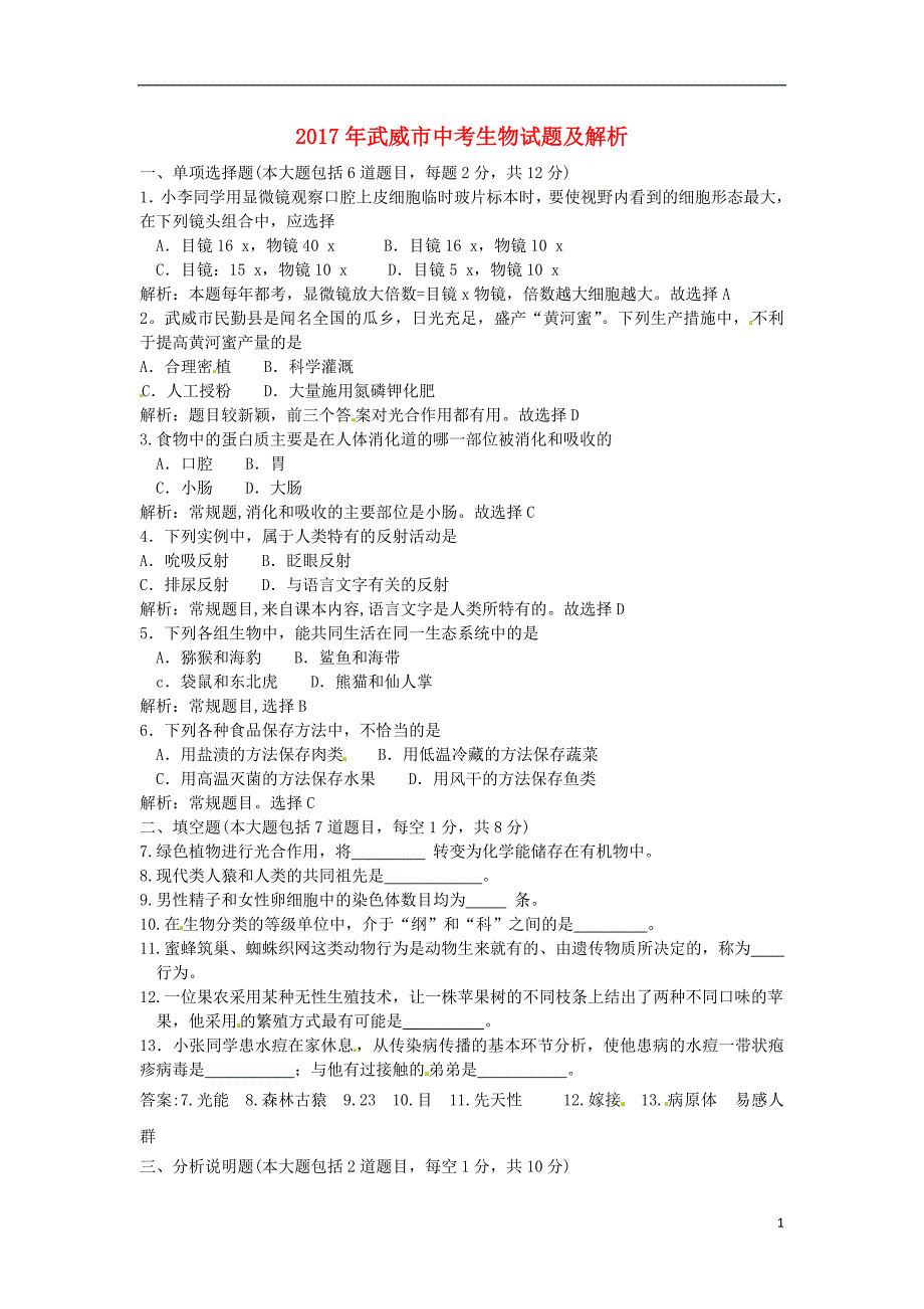 甘肃省武威市2017年中考生物真题试题（含解析）_第1页