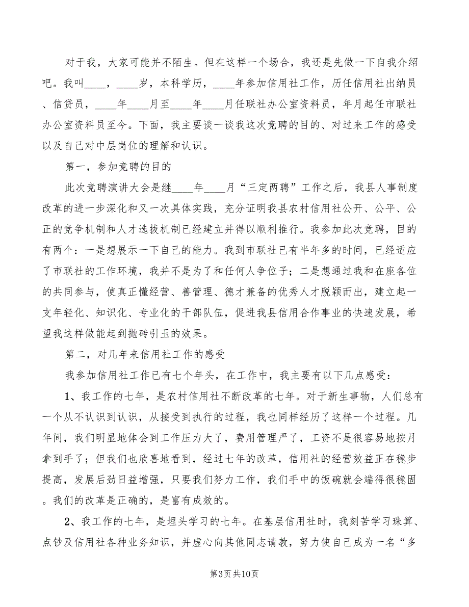 农村信用社副主任岗位竞聘演讲稿(3篇)_第3页