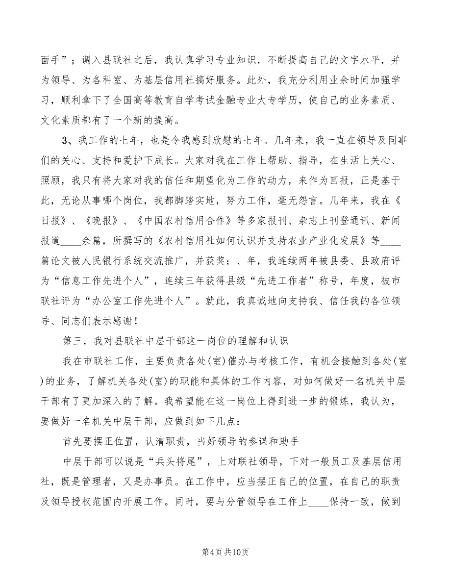 农村信用社副主任岗位竞聘演讲稿(3篇)_第4页