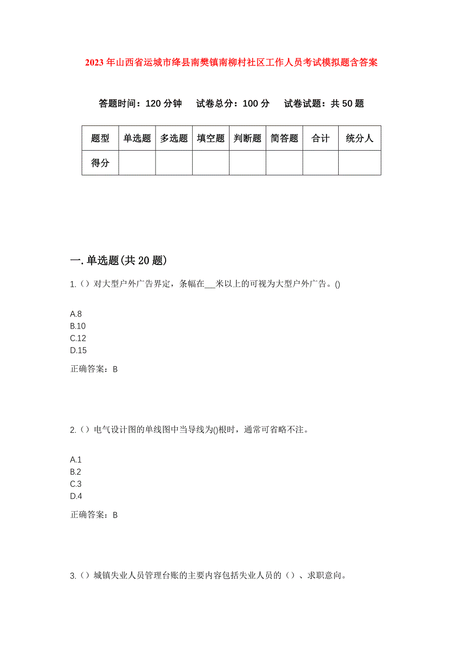 2023年山西省运城市绛县南樊镇南柳村社区工作人员考试模拟题含答案_第1页