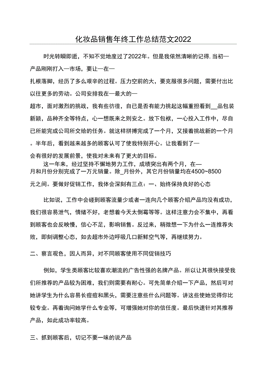 化妆品销售年终工作总结范文2022_第1页