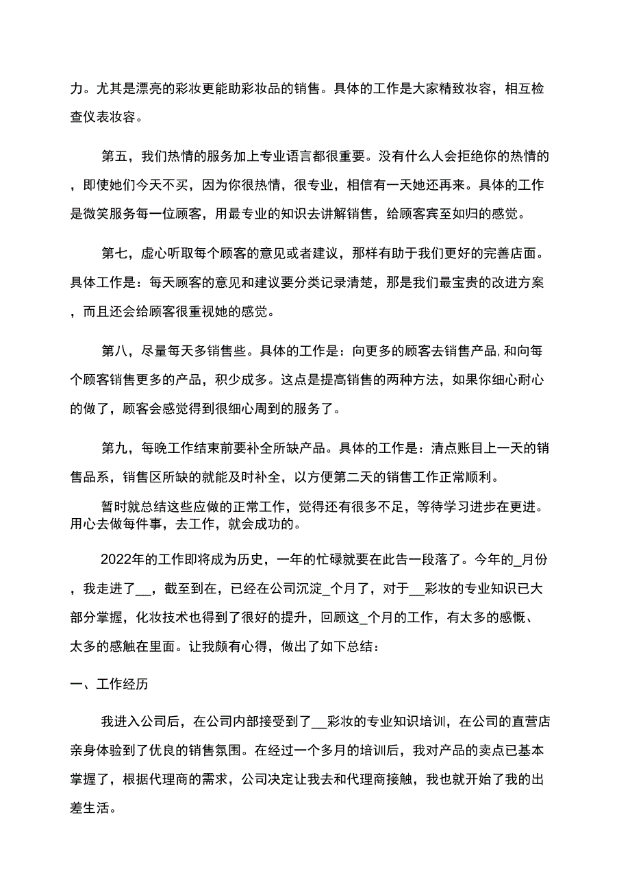 化妆品销售年终工作总结范文2022_第3页