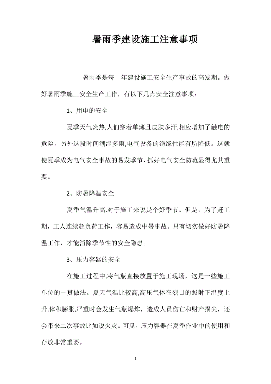 暑雨季建设施工注意事项_第1页