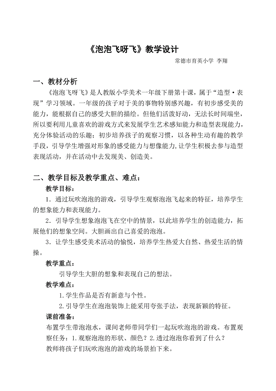 《泡泡飞呀飞》教学设计-常德育英小学李翔.doc_第1页