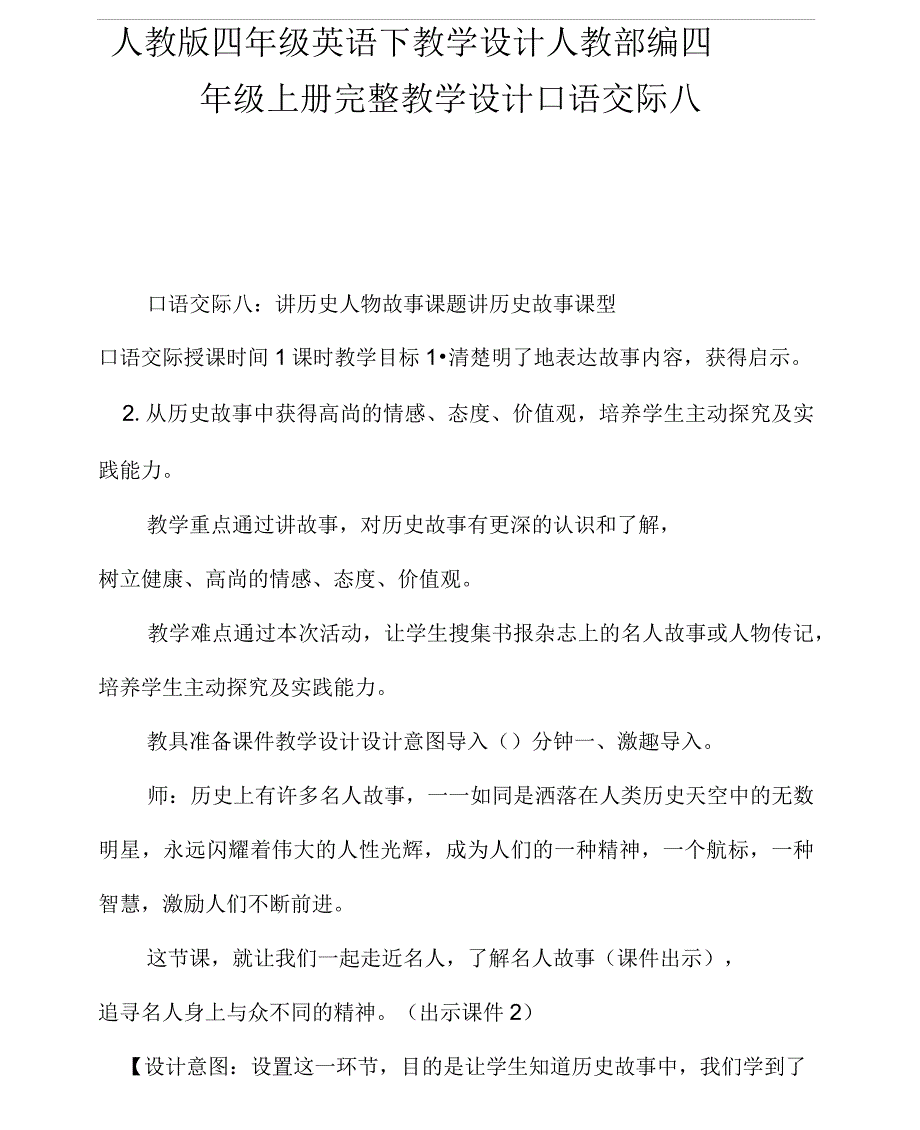 人教版四年级英语下教学设计人教部编四年级上册完整教学设计口语交际八_第1页