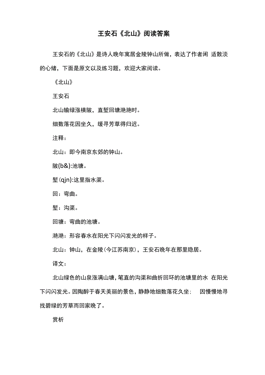王安石《北山》阅读答案_第1页