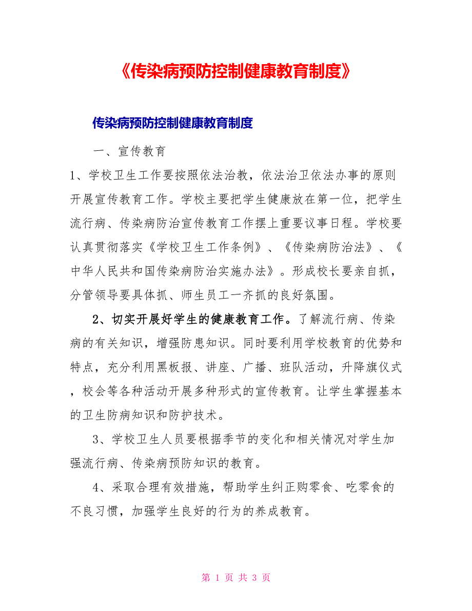 《传染病预防控制健康教育制度》_第1页