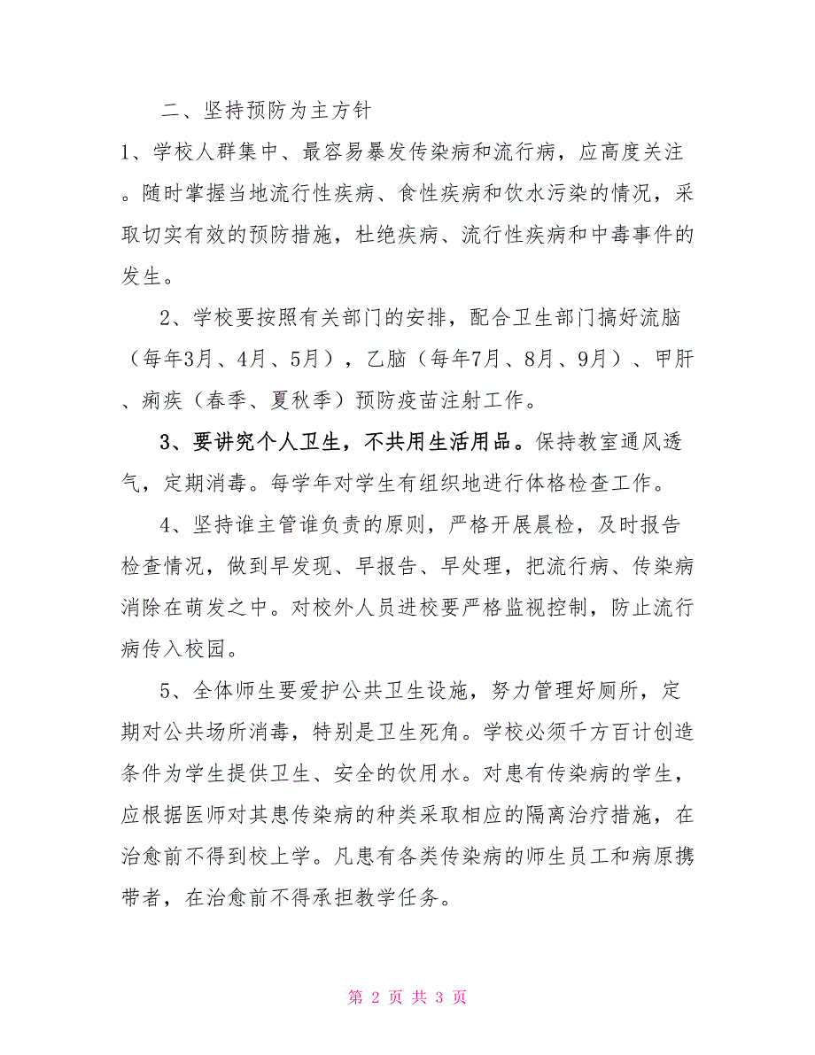 《传染病预防控制健康教育制度》_第2页