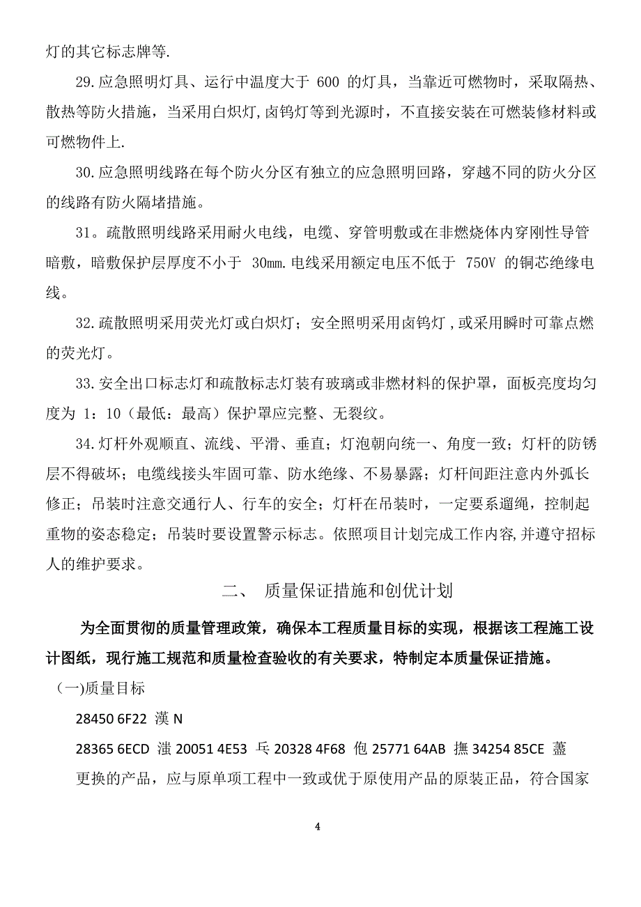 亮化工程技术施工方案_第4页