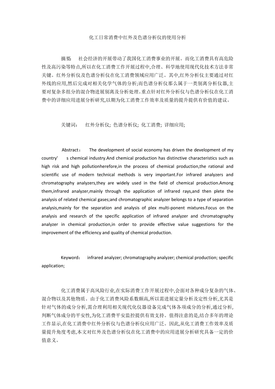 化工日常生产中红外及色谱分析仪的使用分析_第1页