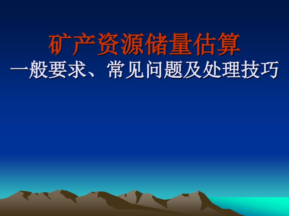 矿产资源储量估算一般要求常见问题及处理技巧_第1页