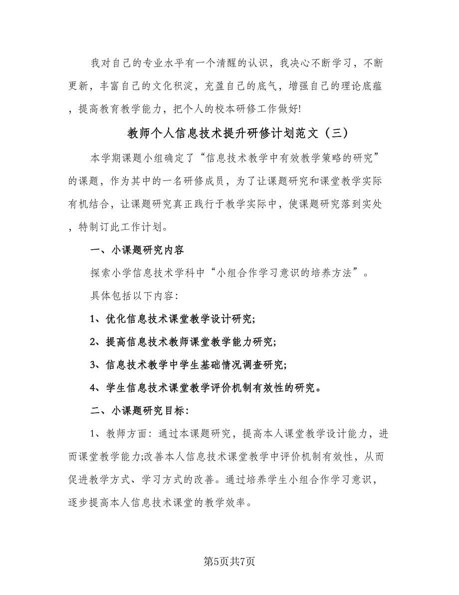 教师个人信息技术提升研修计划范文（四篇）.doc_第5页