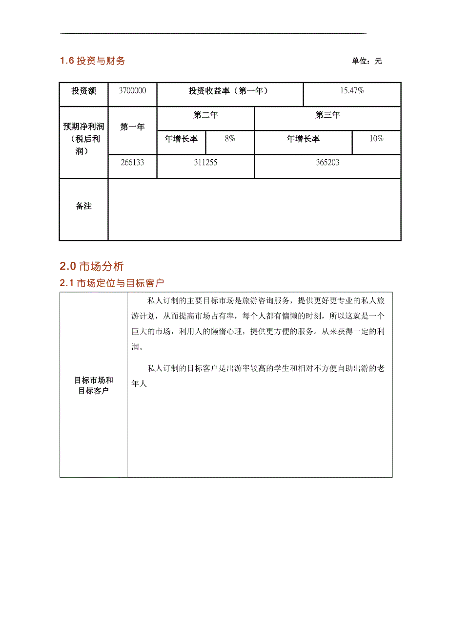 个性化定制旅游产品商业计划书_第4页