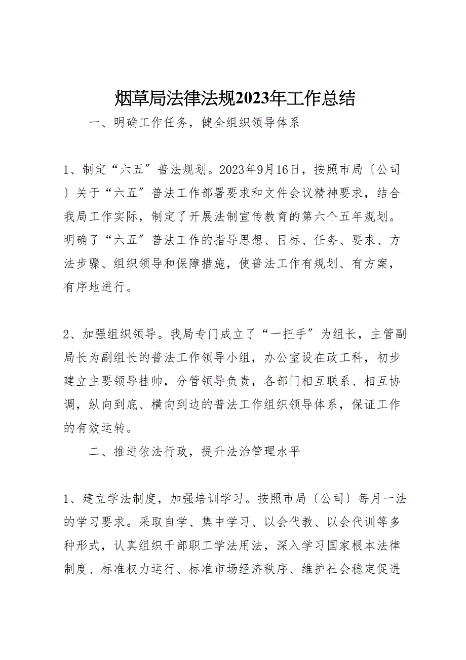 2023年烟草局法律法规工作汇报总结.doc_第1页