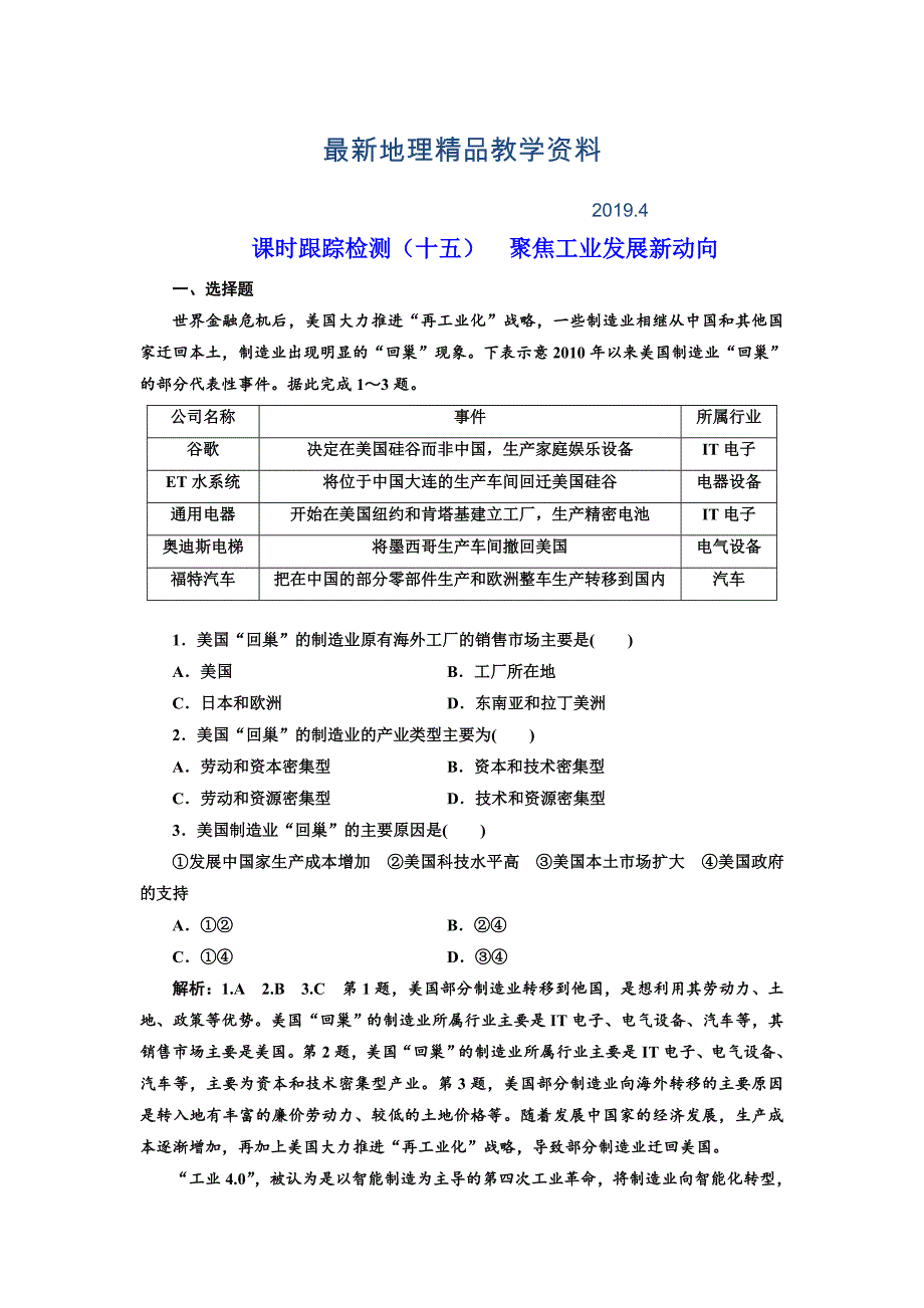 最新高考地理通用版二轮专题复习练酷课时跟踪检测：十五 聚焦工业发展新动向 Word版含解析_第1页