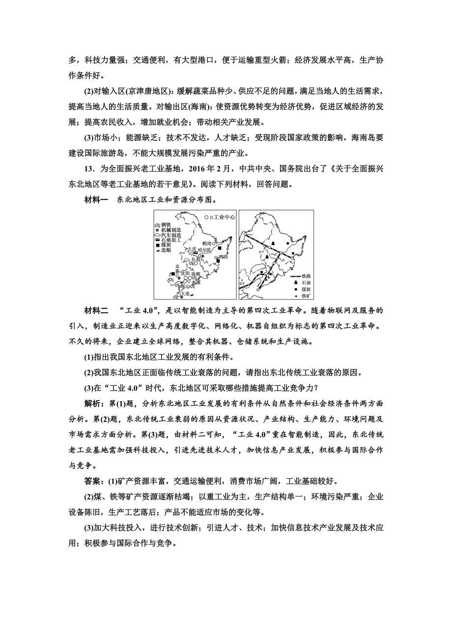 最新高考地理通用版二轮专题复习练酷课时跟踪检测：十五 聚焦工业发展新动向 Word版含解析_第5页