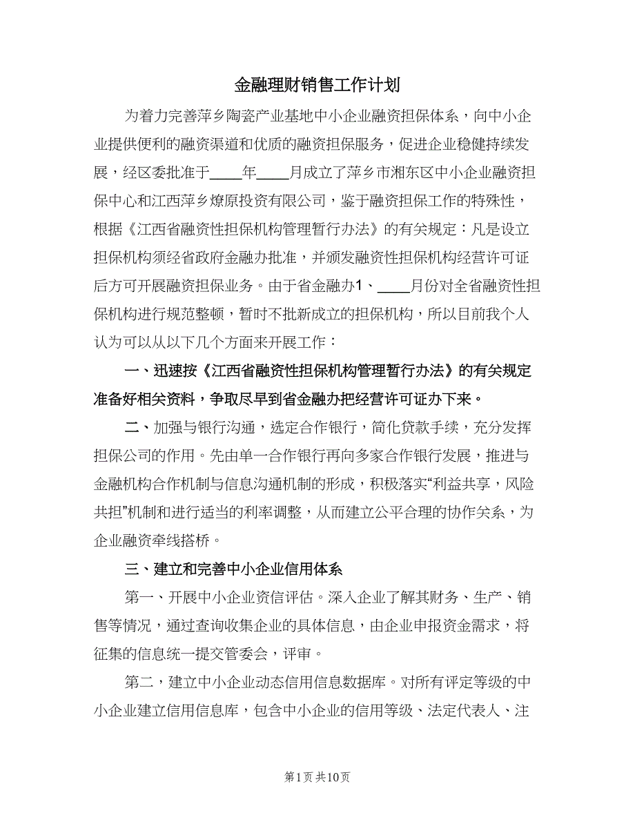 金融理财销售工作计划（五篇）.doc_第1页