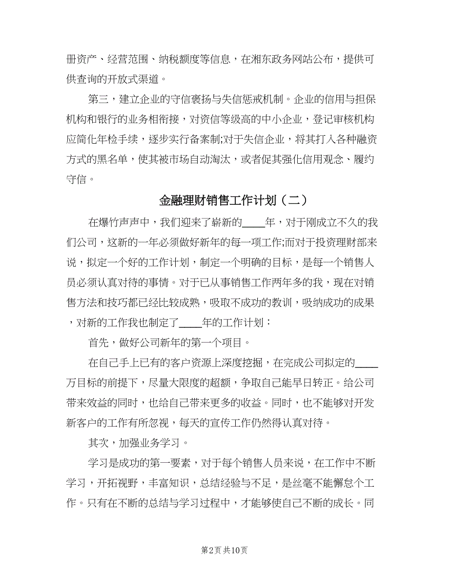 金融理财销售工作计划（五篇）.doc_第2页