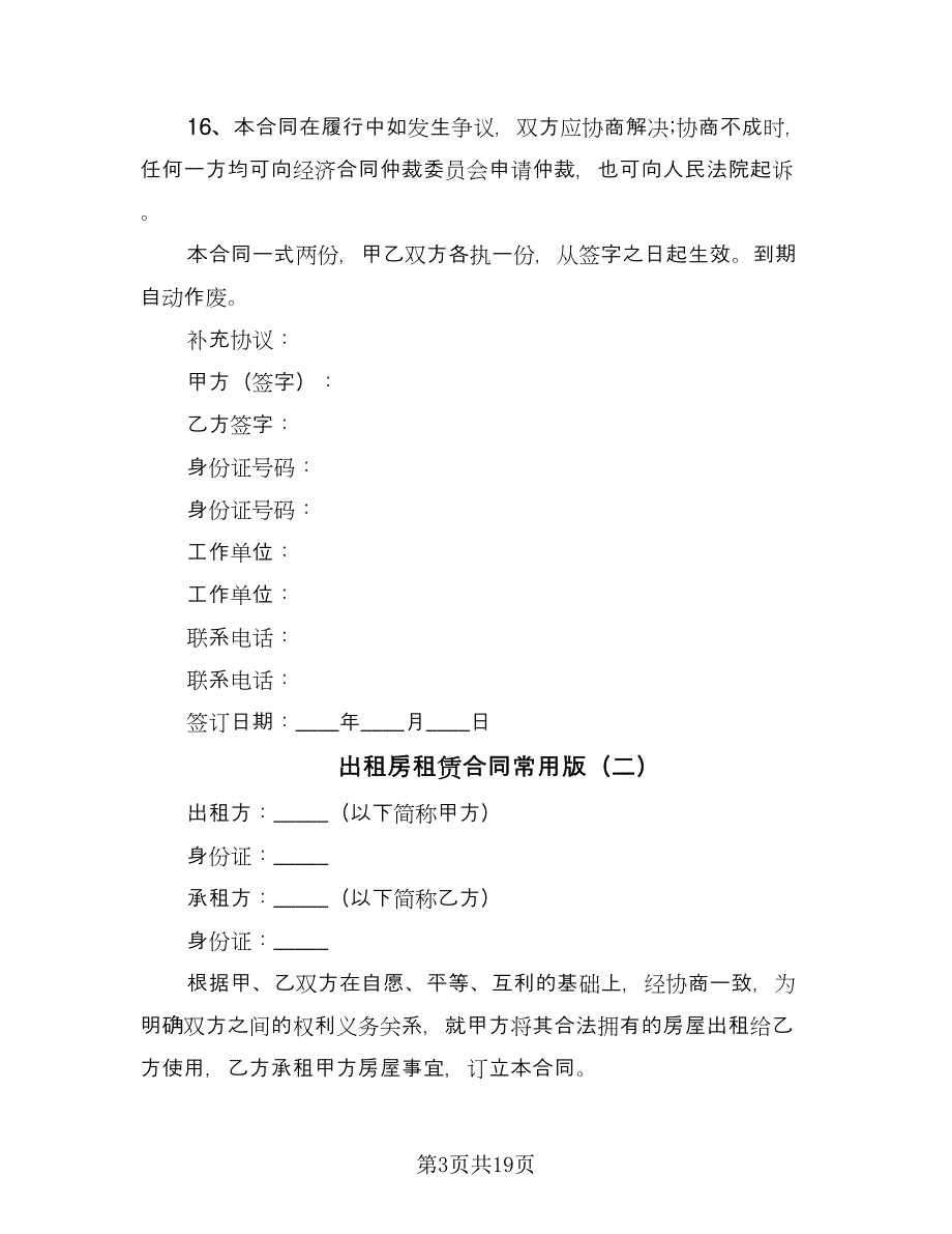 出租房租赁合同常用版（7篇）_第3页