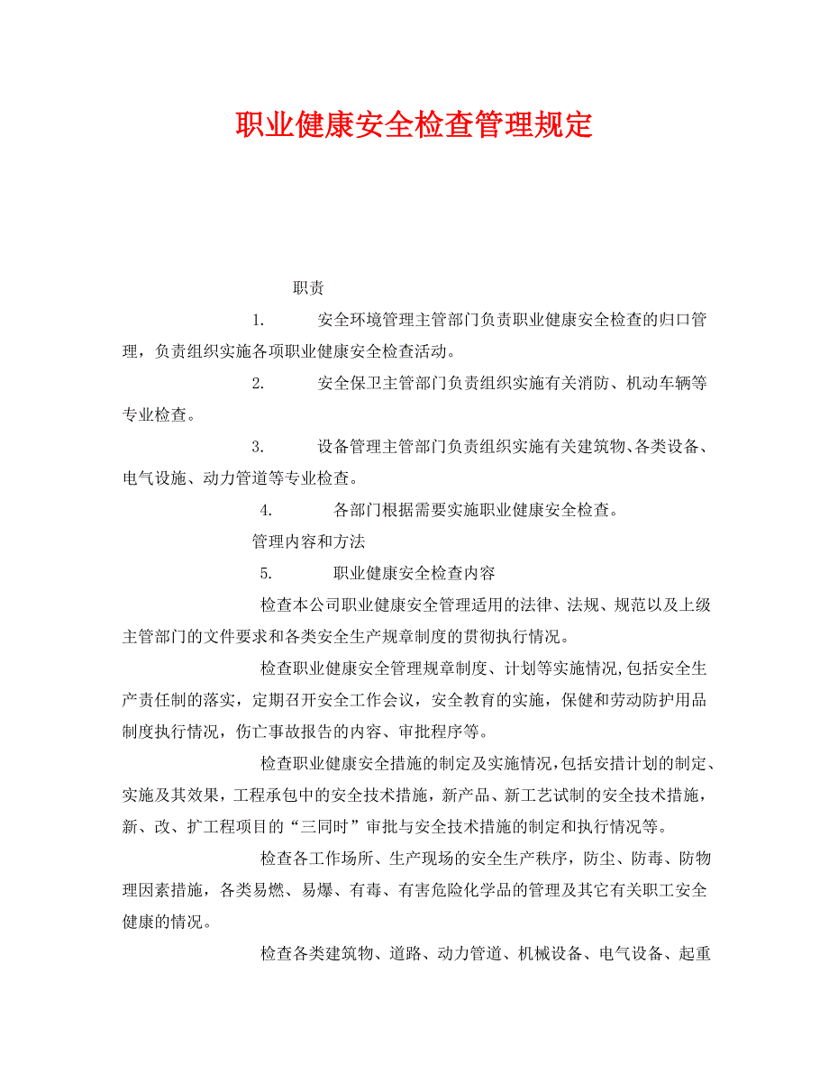 职业健康安全检查管理规定_第1页