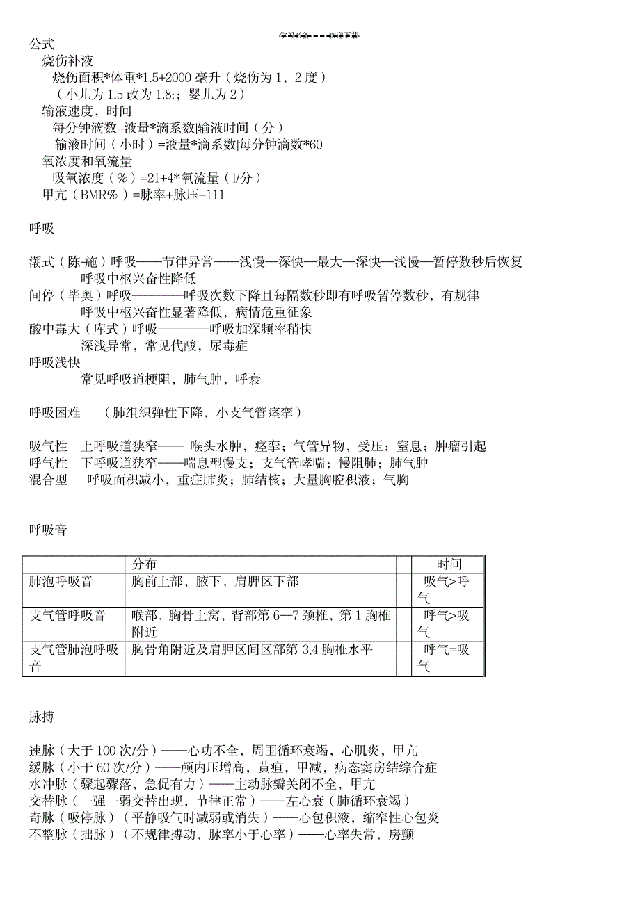 护师考试常用知识点考前必看,看完必过_资格考试-教师资格考试_第1页