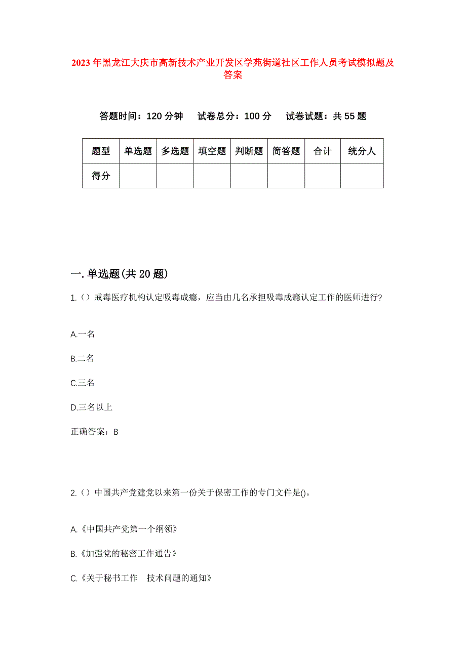 2023年黑龙江大庆市高新技术产业开发区学苑街道社区工作人员考试模拟题及答案_第1页