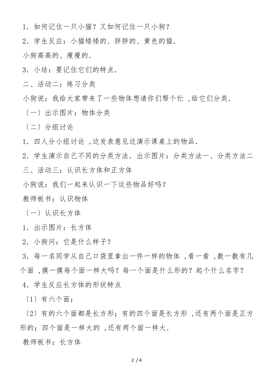 （人教版）一年级数学上册教案：物体分类_第2页