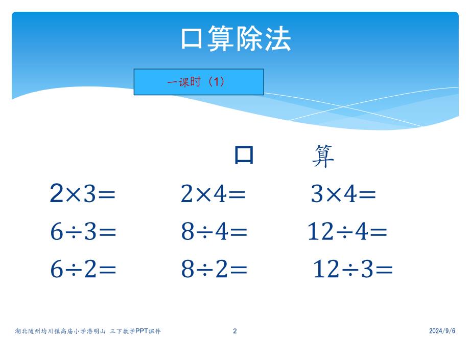 三下数除数是一位数除法口算1课件_第2页