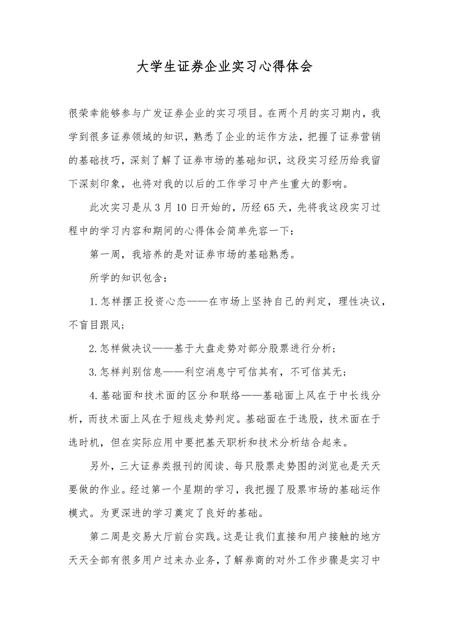大学生证券企业实习心得体会_第1页