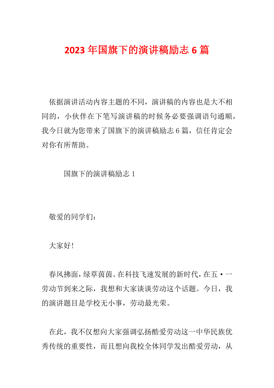 2023年国旗下的演讲稿励志6篇_第1页