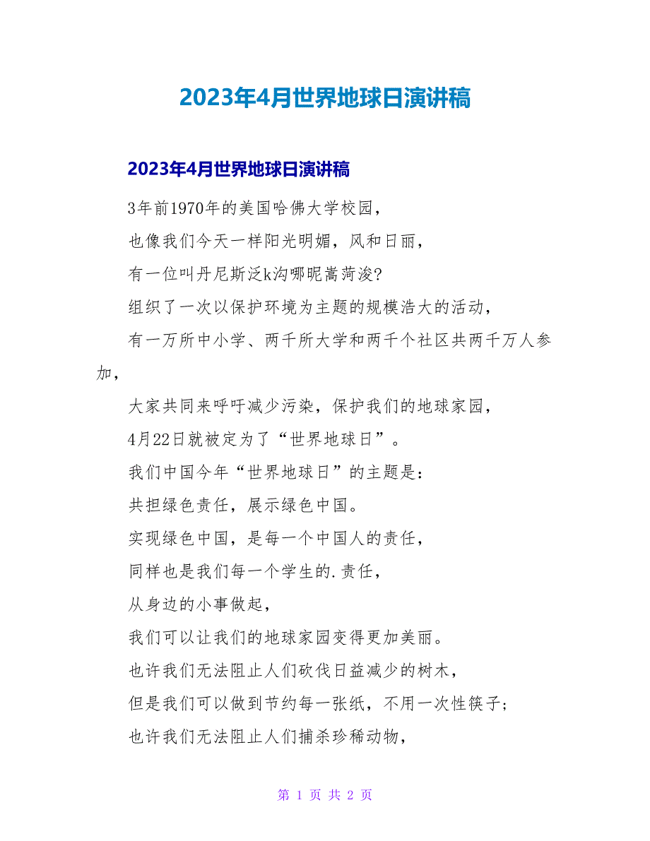 2023年4月世界地球日演讲稿.doc_第1页