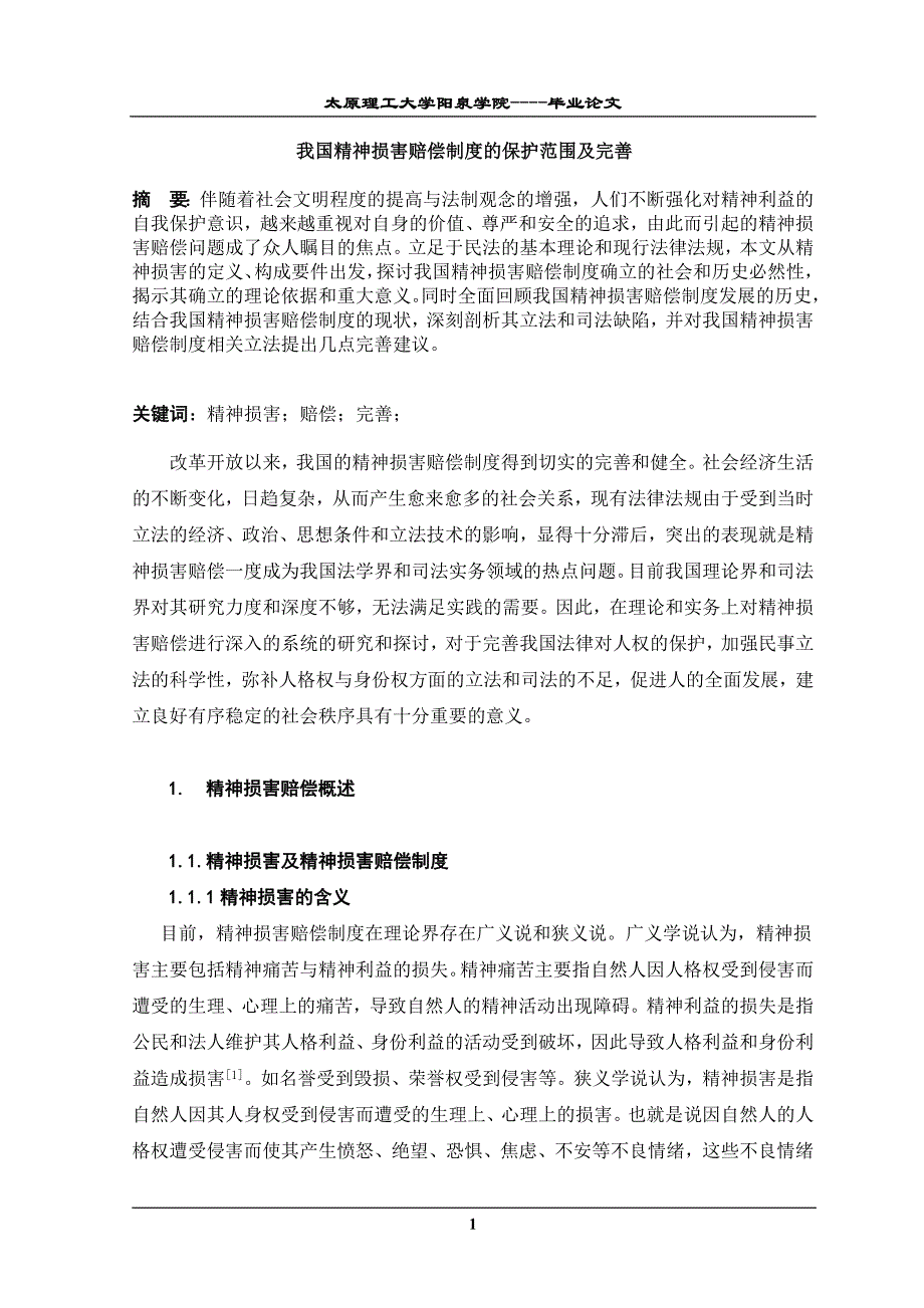 我国精神损害赔偿制度的保护范围及完善.doc_第4页