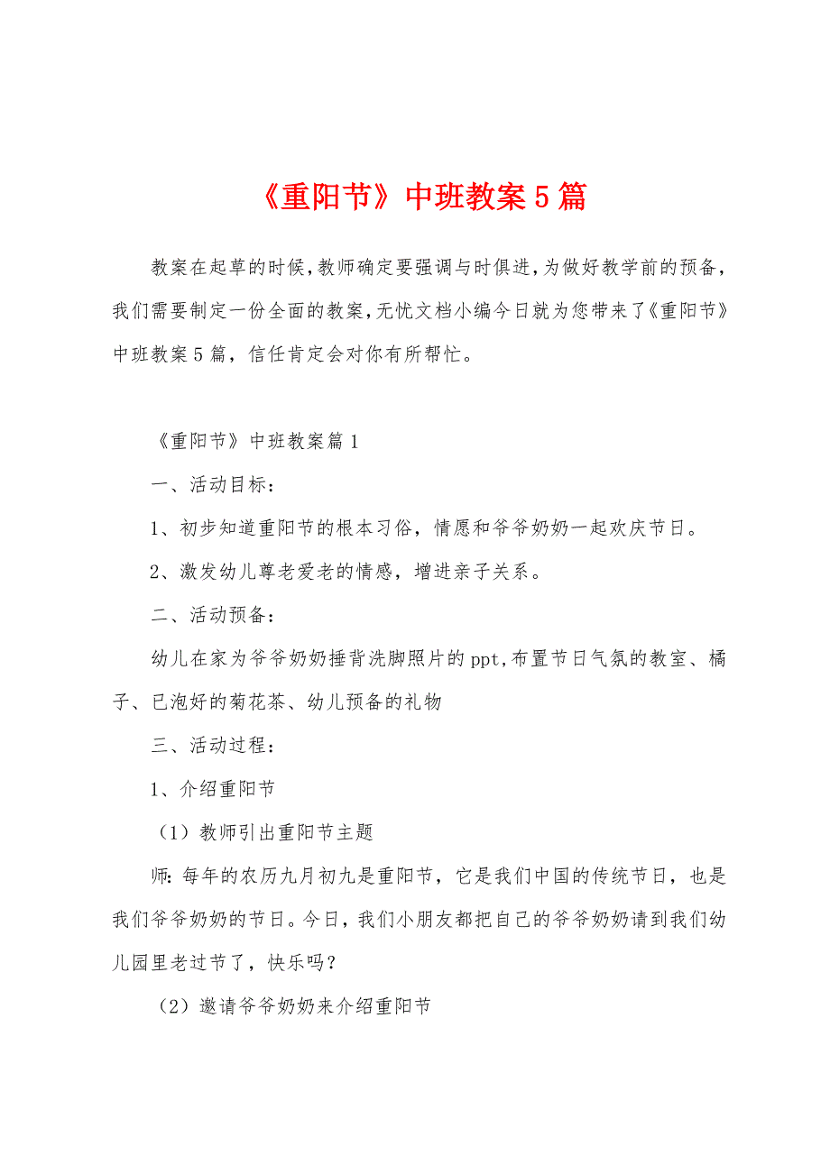 《重阳节》中班教案5篇.docx_第1页