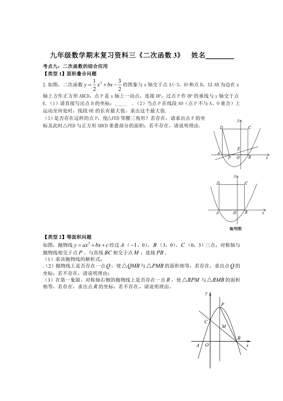 【浙教版】九年级上册数学3二次函数3期末复习试卷_第1页