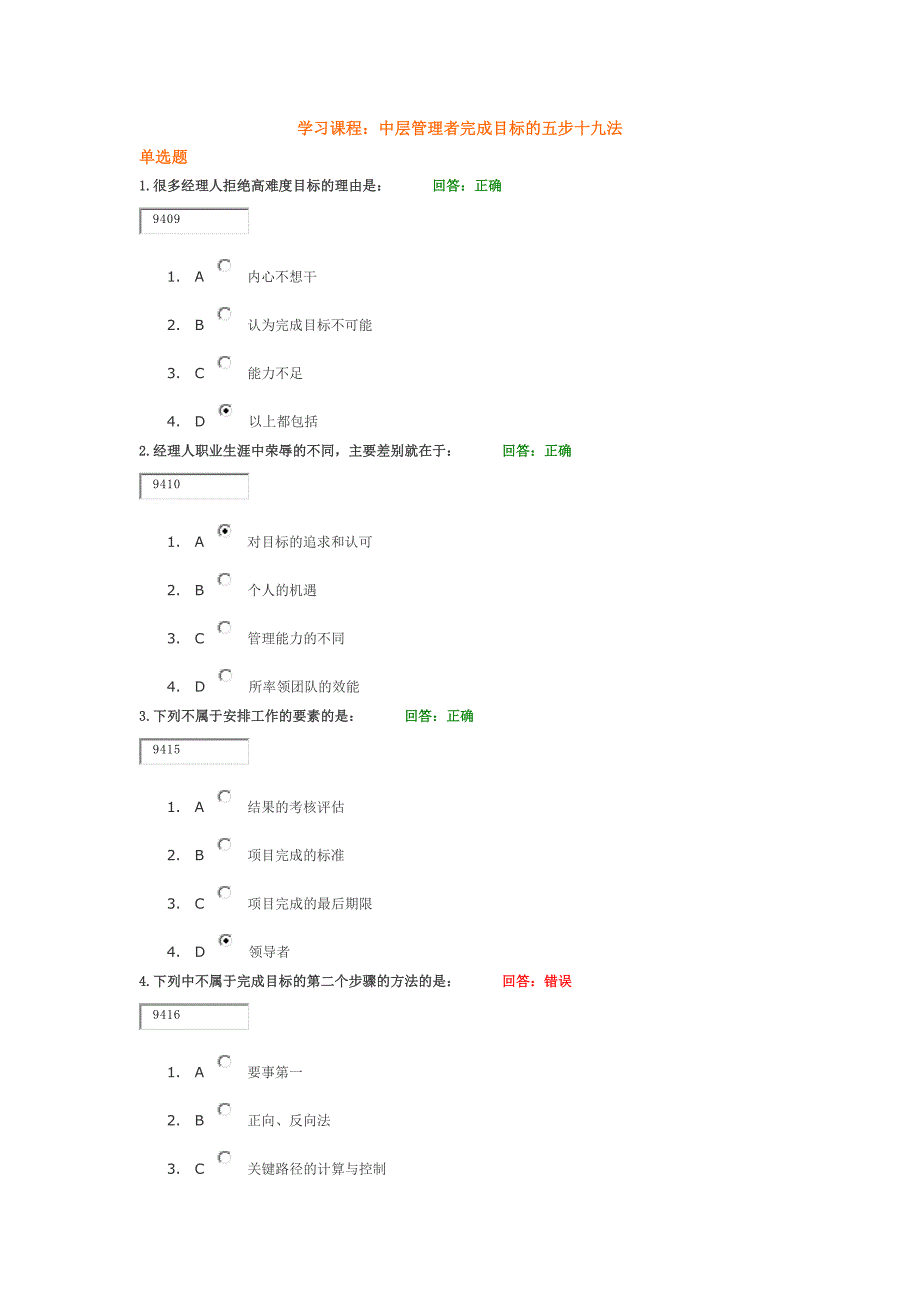 学习课程：中层管理者完成目标的五步十九法试题答案.docx_第1页